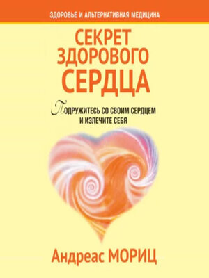 cover image of Секрет здорового сердца